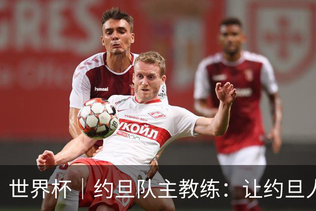 世界杯｜约旦队主教练：让约旦人民为我们骄傲