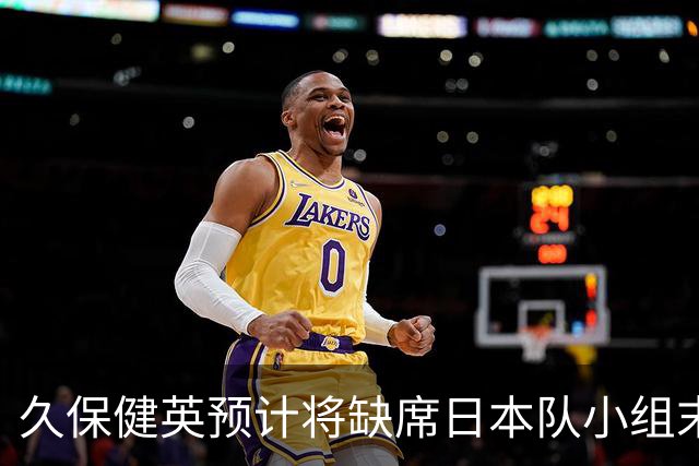 久保健英预计将缺席日本队小组末战 淘汰赛有望复出