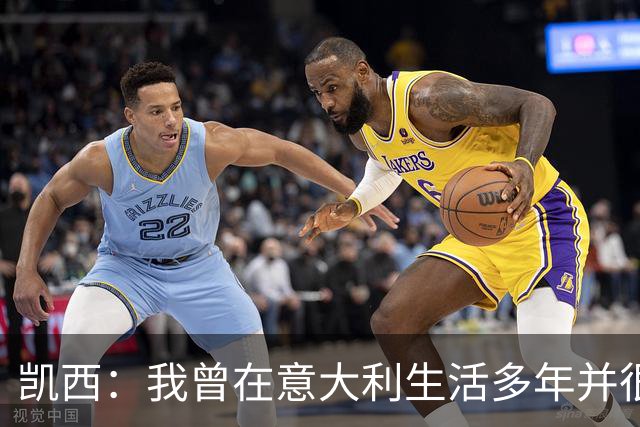 凯西：我曾在意大利生活多年并很想念那里，但我现在专注于世界杯