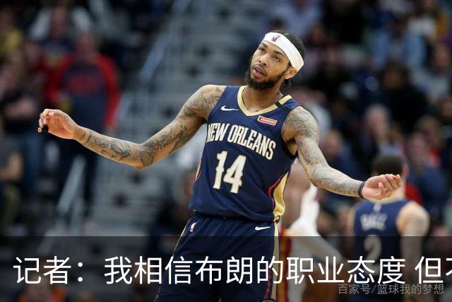 记者：我相信布朗的职业态度 但不会以圣人去要求任何运动员