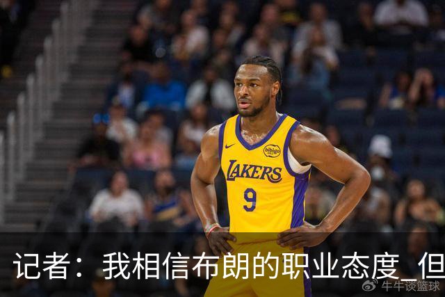 记者：我相信布朗的职业态度 但不会以圣人去要求任何运动员